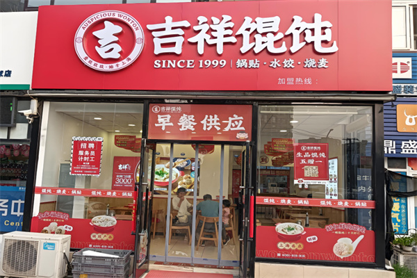 吉祥馄饨