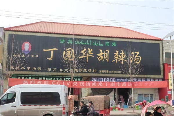北舞渡丁国华胡辣汤