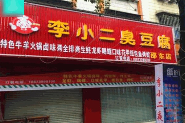李小二臭豆腐