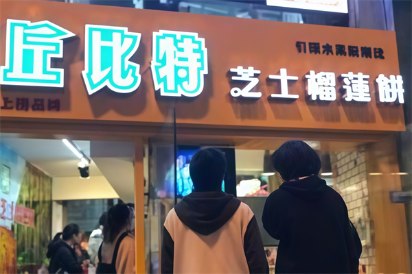 丘比特芝士榴莲饼