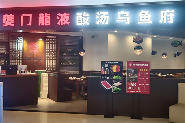 夔门龙液酸汤乌鱼府