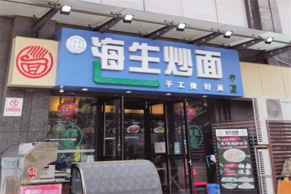 海生炒面 海生炒面