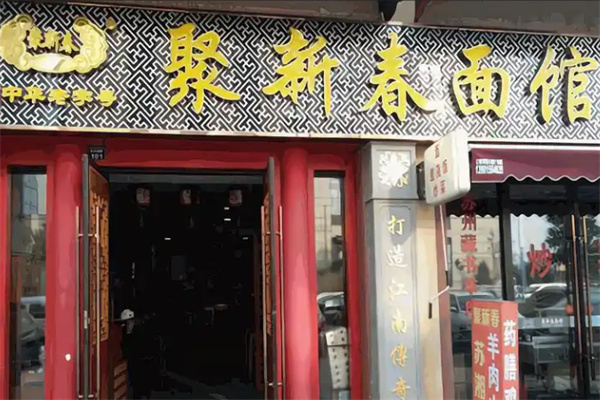 聚新春面馆