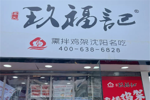 玖福记拌鸡架 玖福记拌鸡架