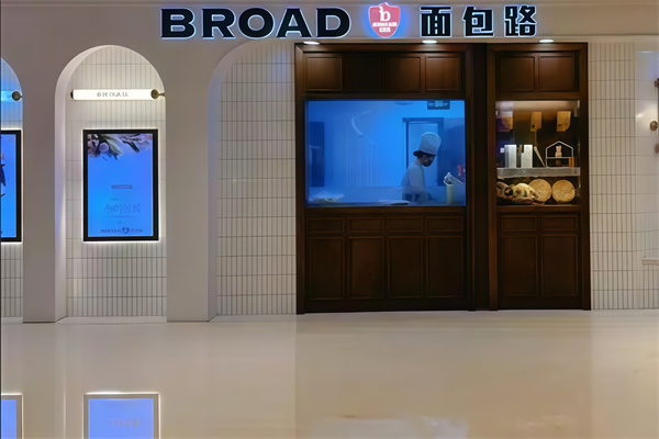 broad面包路