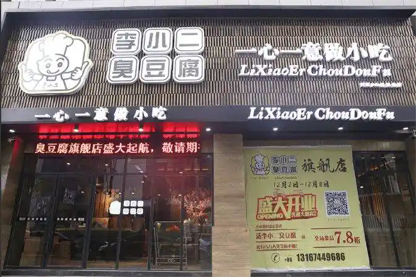 李小二臭豆腐