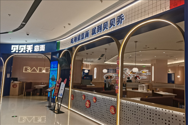 贝贝乔意面