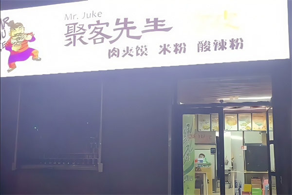 聚客凉皮先生