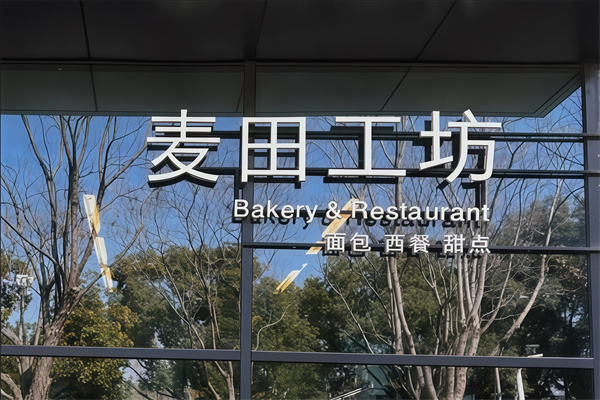 麦田工坊