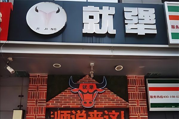 就犟牛排自助西餐厅