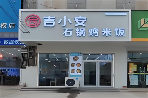 吉小安石锅鸡米饭