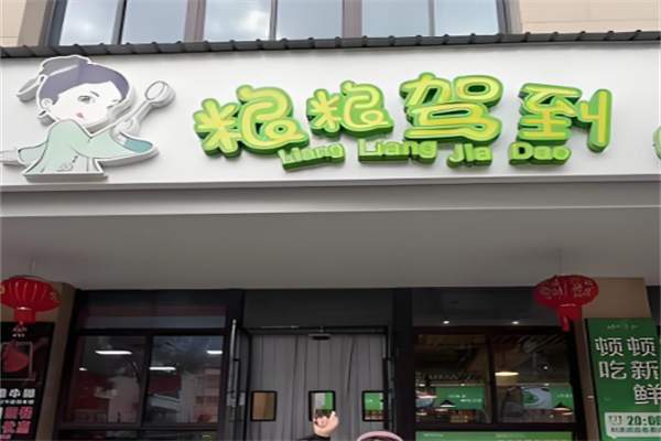 粮粮驾到
