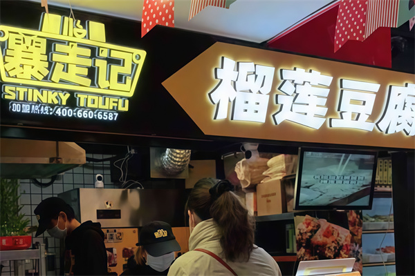 暴走记榴莲臭豆腐 暴走记榴莲臭豆腐