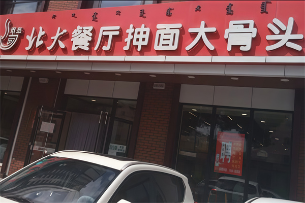 北大抻面馆 北大抻面馆