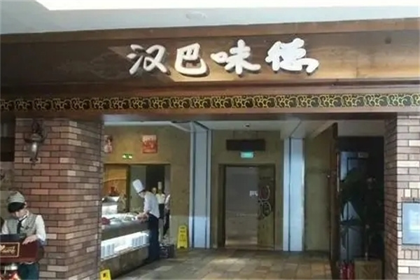 汉巴味德自助餐