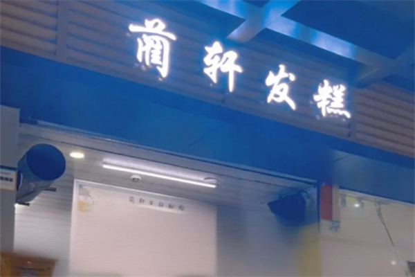 蔺轩发糕
