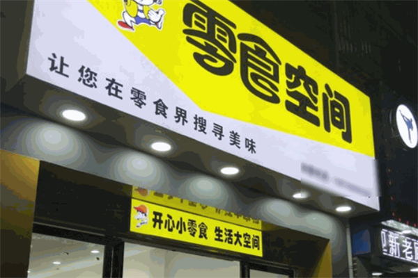 零食空间