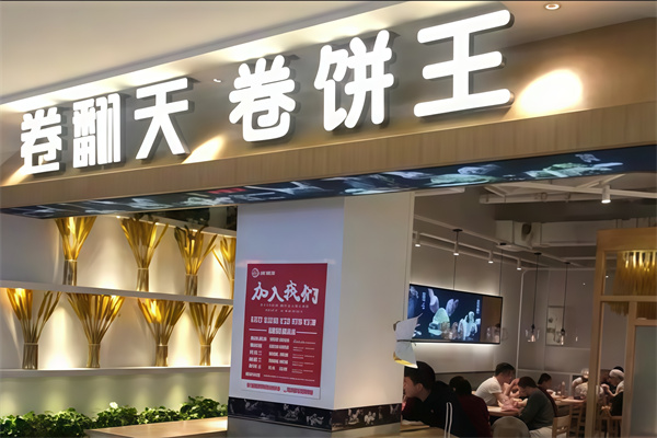 卷翻天卷饼王