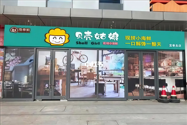 贝壳姑娘海鲜 贝壳姑娘海鲜