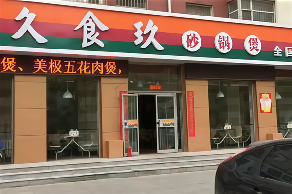 久食玖砂锅煲 久食玖砂锅煲