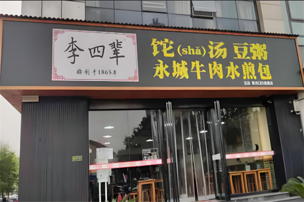 李四辈
