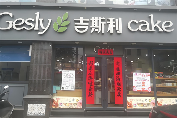 吉斯利蛋糕