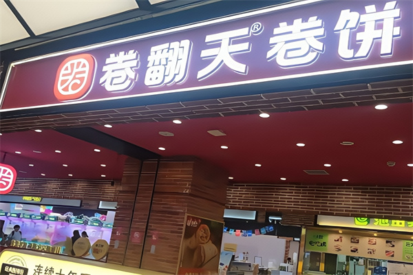 卷翻天卷饼王
