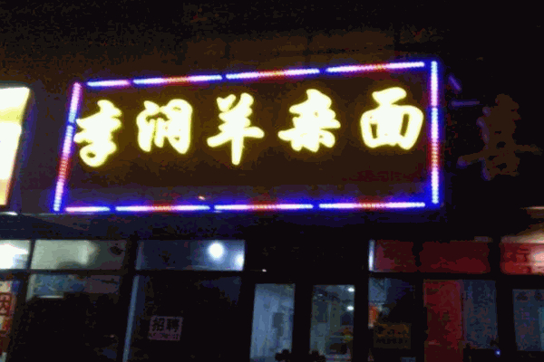李润羊杂面