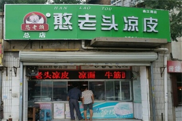 憨老头凉皮