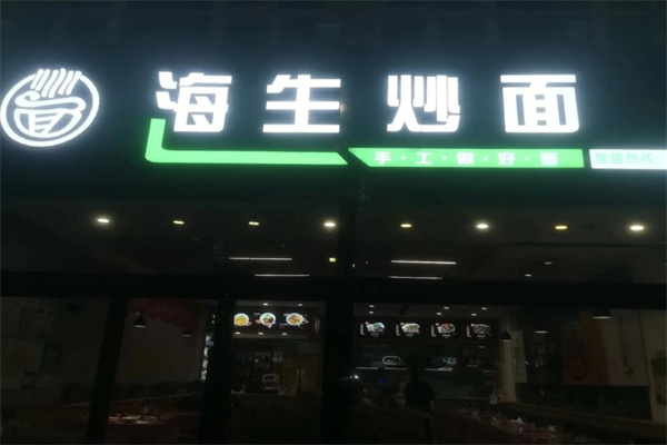 海生炒面 海生炒面