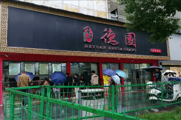 百年德园包点