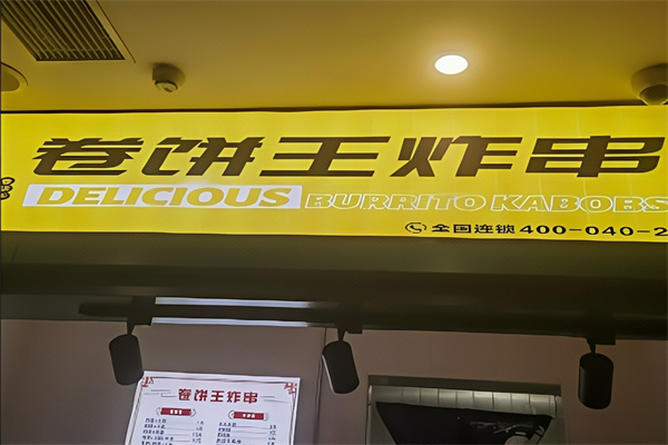 卷饼王炸串