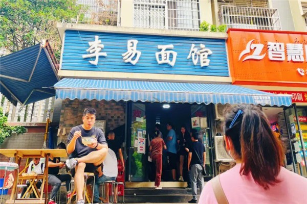 李易面馆