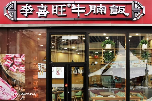 李喜旺牛腩饭