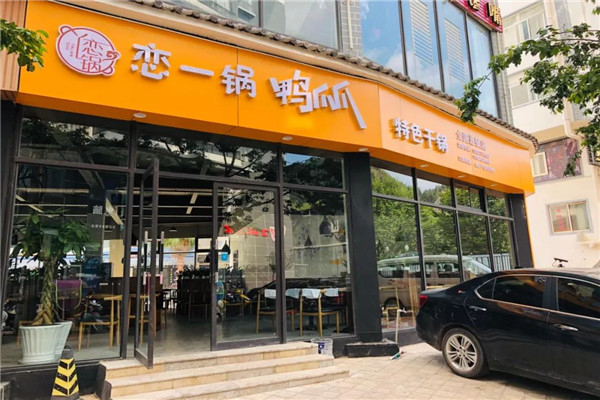恋一锅鸭爪爪
