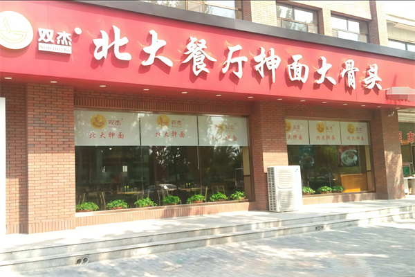 北大抻面馆 北大抻面馆