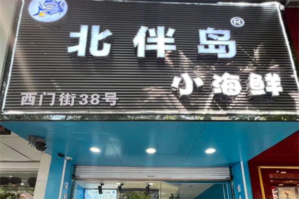 北伴岛小海鲜