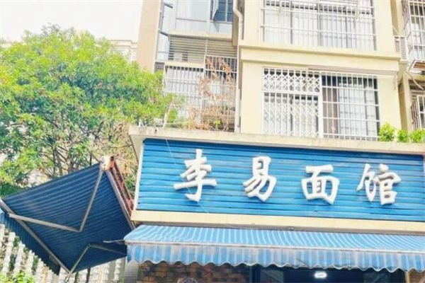 李易面馆