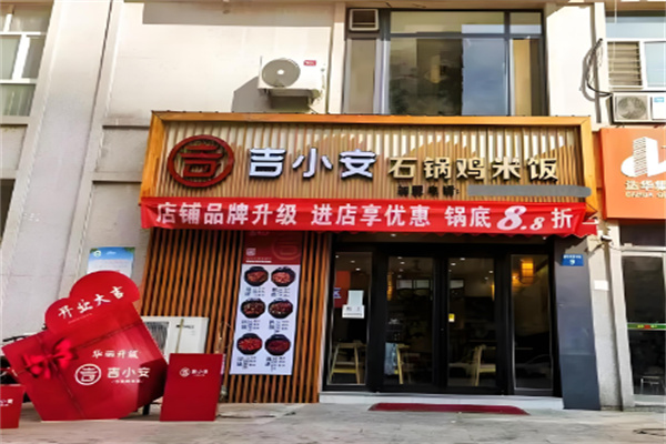吉小安石锅鸡米饭