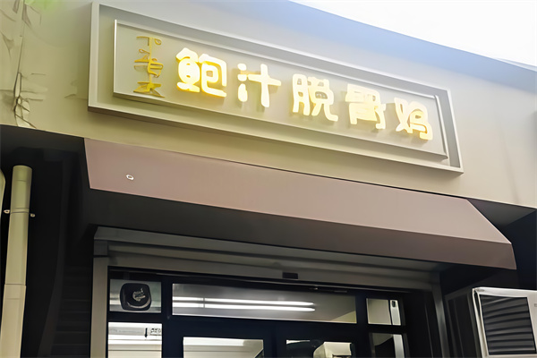 酷滋味鲍汁脱骨鸡