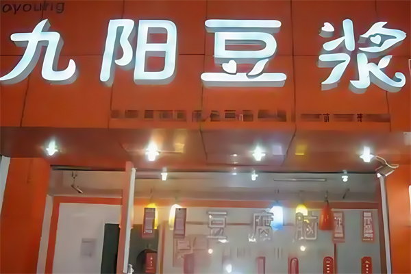 九阳现磨豆浆 九阳现磨豆浆