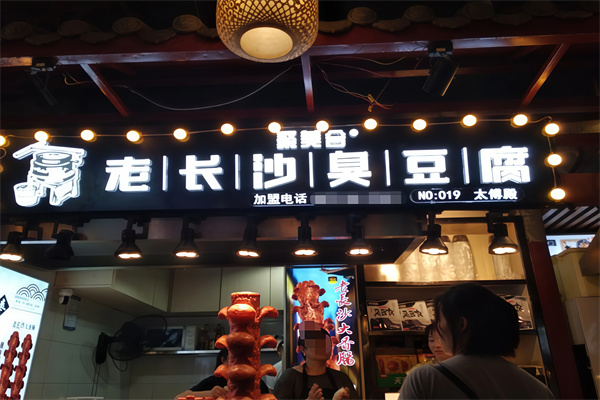 聚美合老长沙臭豆腐