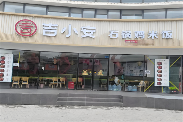 吉小安石锅鸡米饭