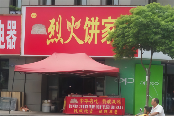 烈火饼家