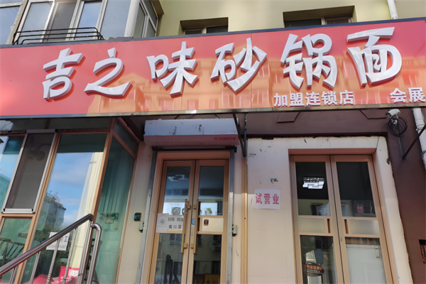 吉之味砂锅面