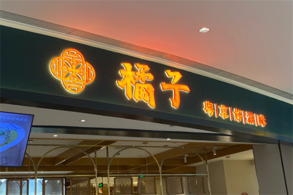 橘子餐厅