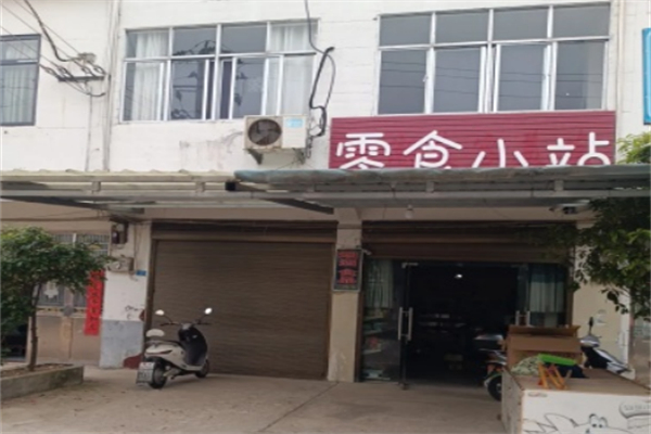 零食小站 零食小站