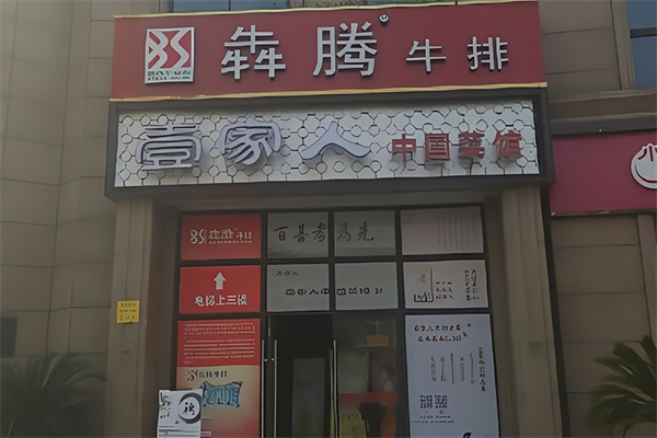 犇腾牛排