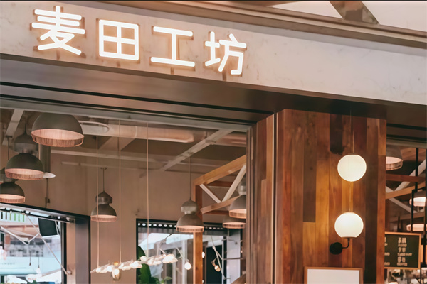 麦田工坊