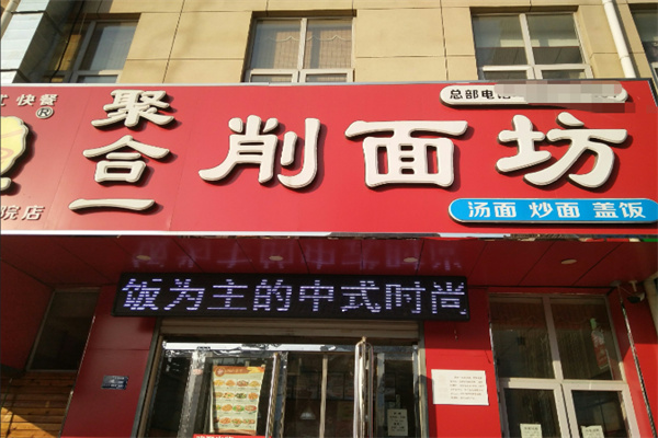 聚合一削面坊